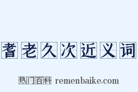 耆老久次近义词是什么意思的图片